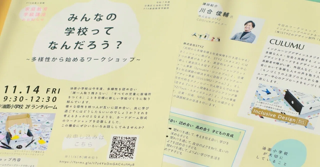保護者と教員が共に考える『誰一人取り残さない』学校づくりーーCULUMUのインクルーシブデザインワークショップを目黒区立小学校にて開催
