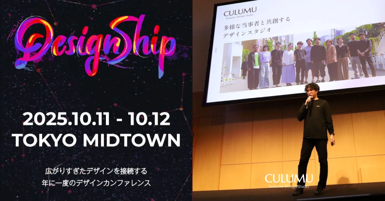 Designship2025 イベントレポート②／「3年間の実践知。インクルーシブデザインの広げ方」CULUMU大村が語る、体験から始める組織変革のアプローチ