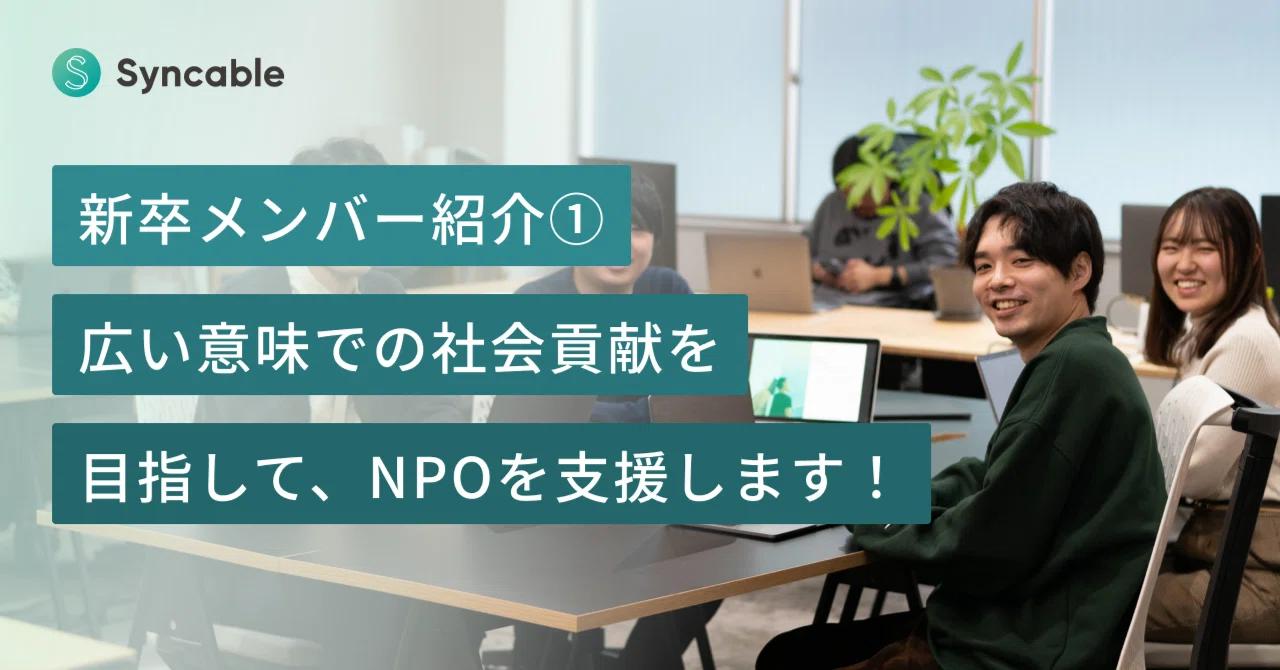 新卒メンバー紹介①木暮～広い意味での社会貢献を目指してNPOを支援します！～