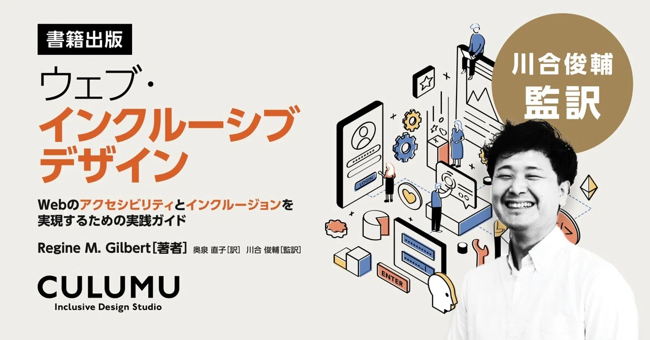 CULUMU川合が監訳「ウェブ・インクルーシブデザイン-Webのアクセシビリティとインクルージョンを実現するための実践ガイド-」刊行！【CULUMU/ニュースリリース】
