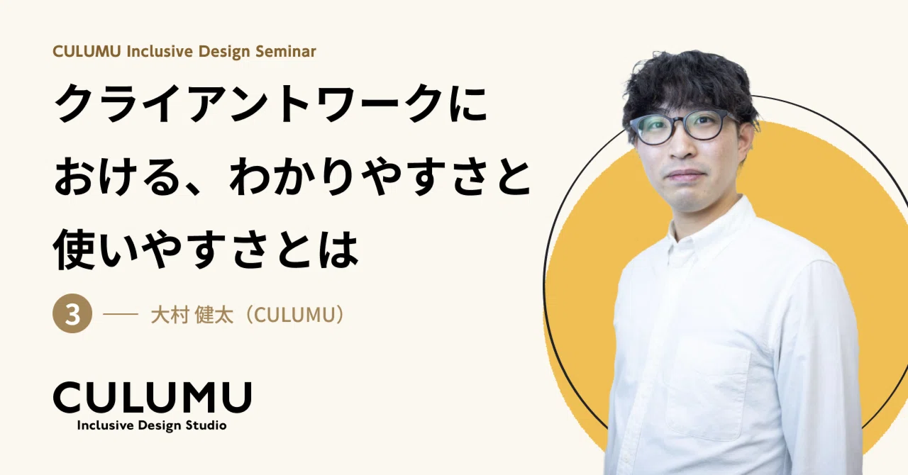 「クライアントワークにおける、わかりやすさと使いやすさとは」