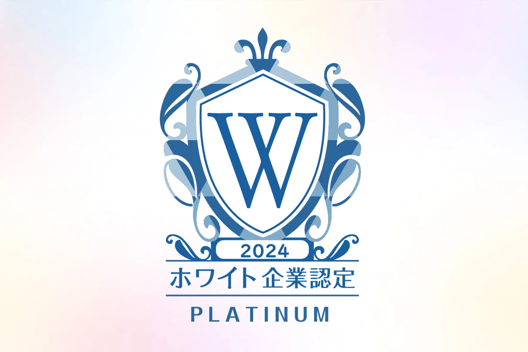 ホワイト企業認定 最高位「プラチナランク」に認定・表彰されました