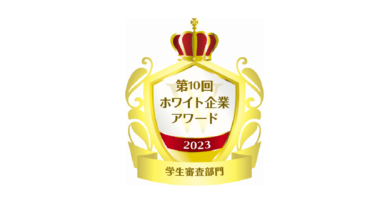 第10回ホワイト企業アワードで学生審査部門を受賞しました