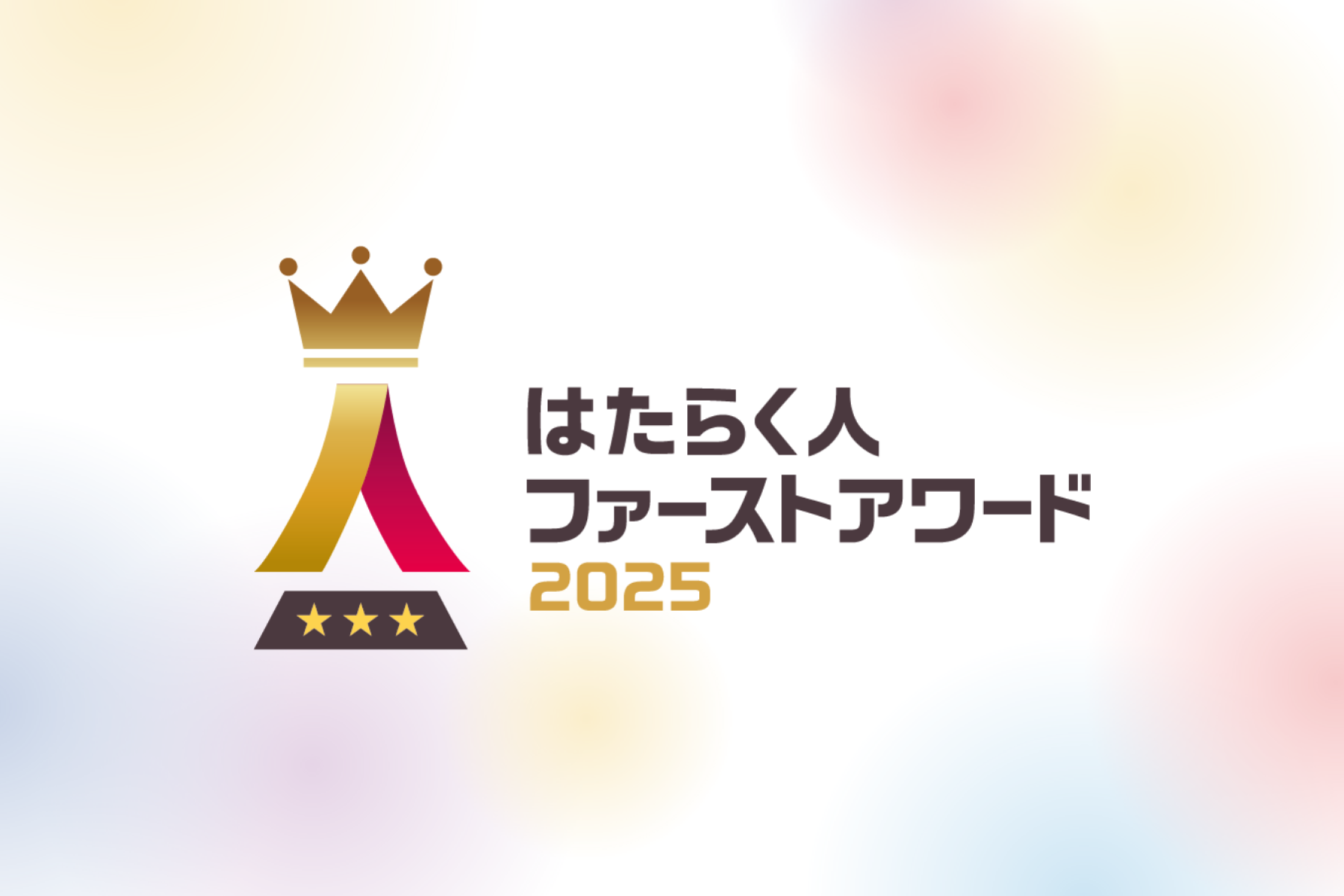 「はたらく人ファーストアワード 2025」でSilverを受賞しました