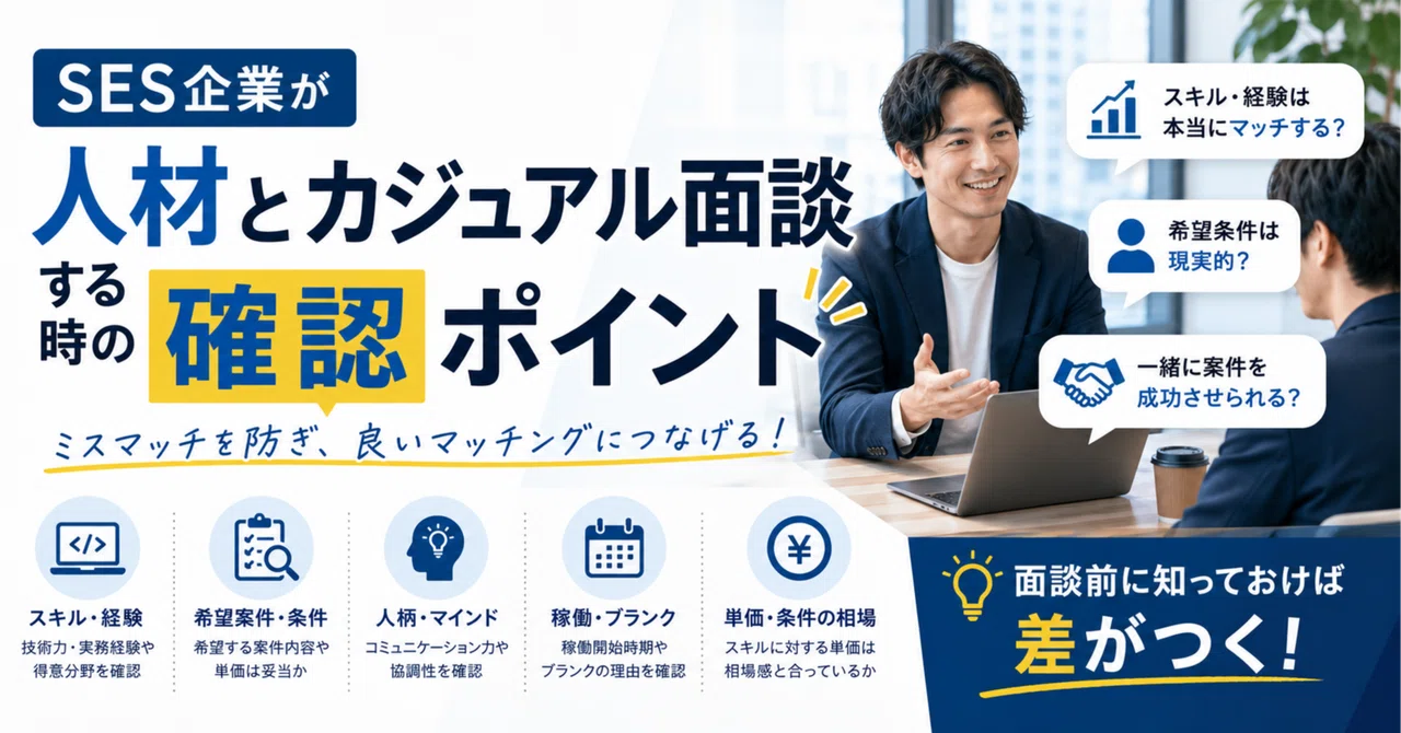 SES企業が人材とカジュアル面談する時の確認ポイント