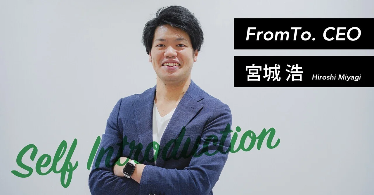 「日本全国に新たなビジネスエコシステムを創る」を掲げるFromTo代表、宮城の自己紹介