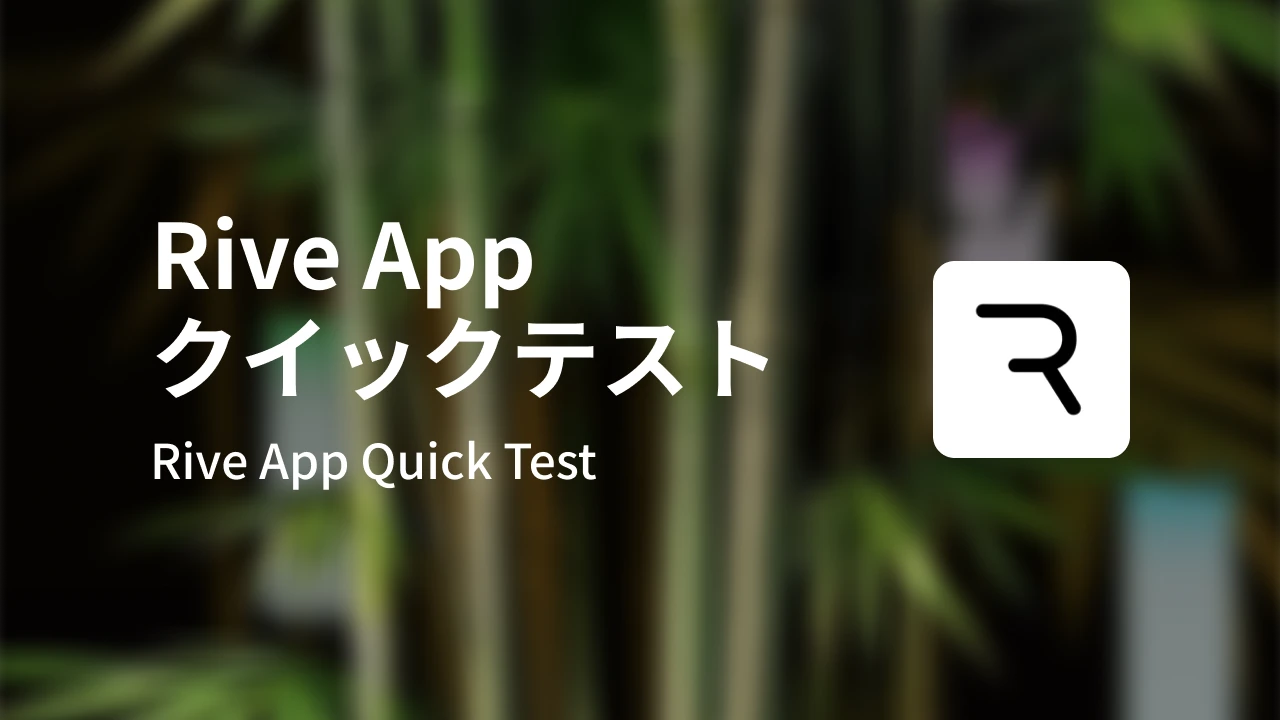 Riveアプリのクイックテスト