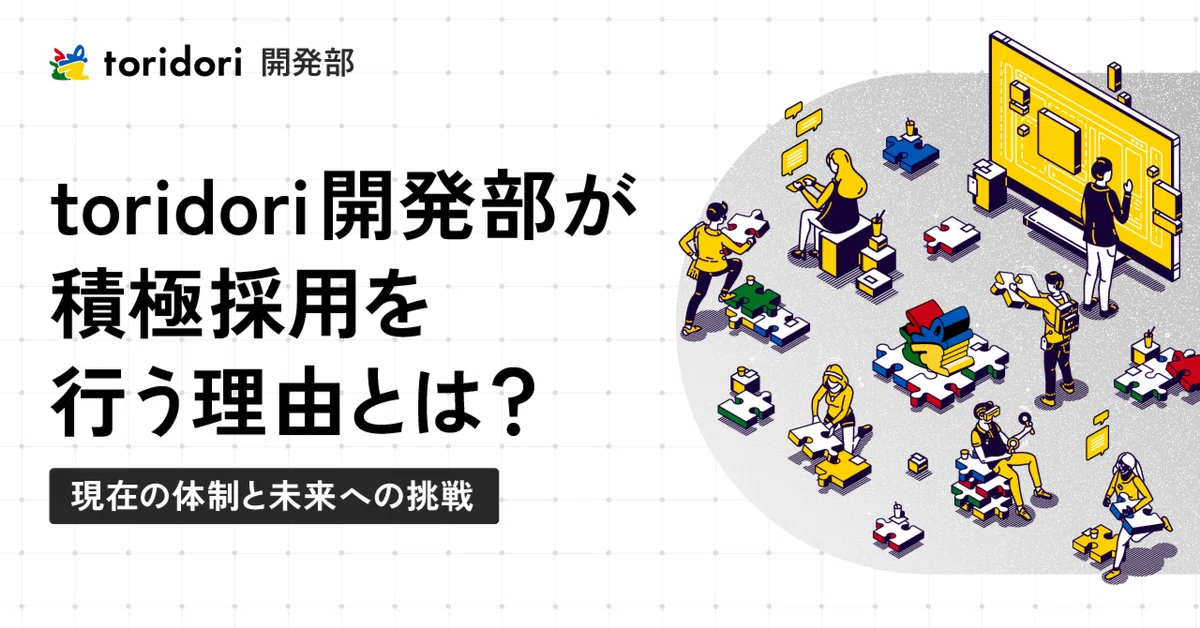 toridori開発部が積極採用を行う理由とは