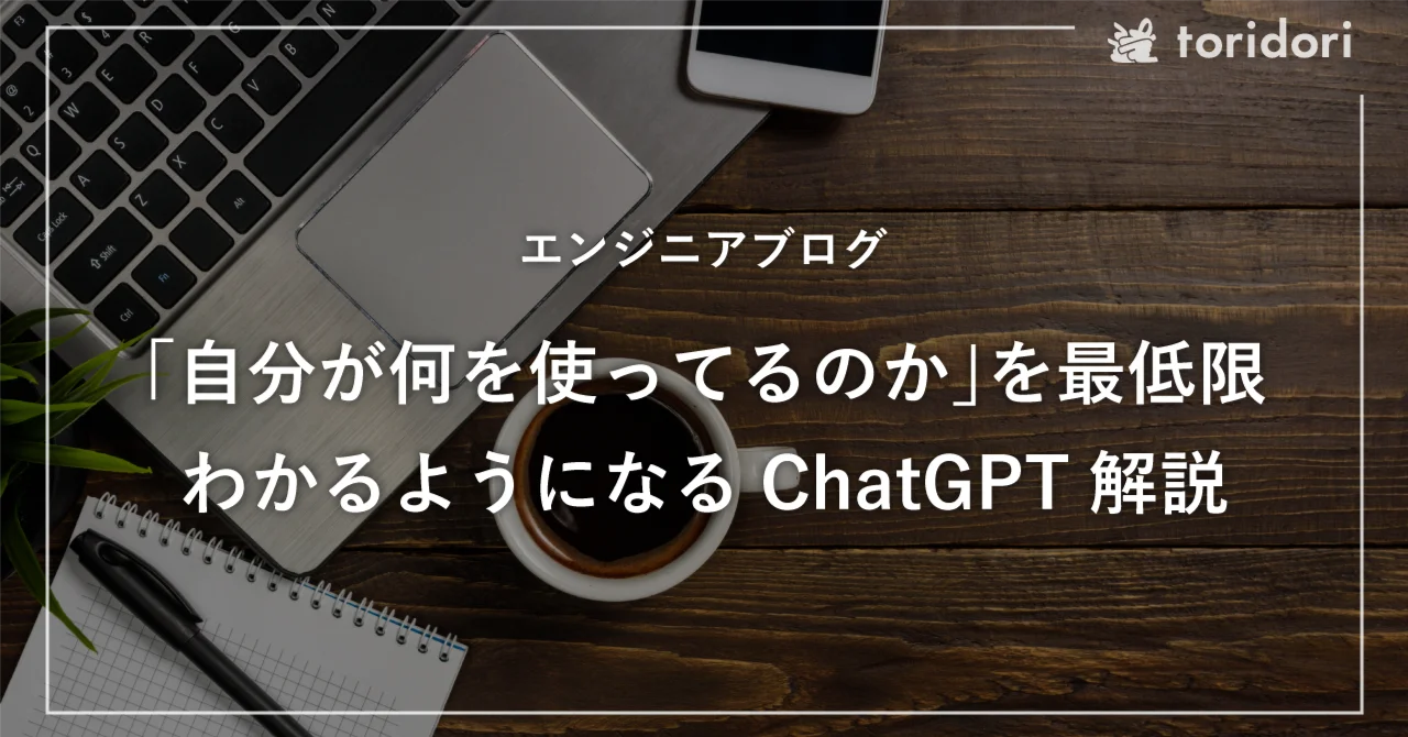 「自分が何を使ってるのか」を最低限わかるようになるChatGPT解説【エンジニアブログ】