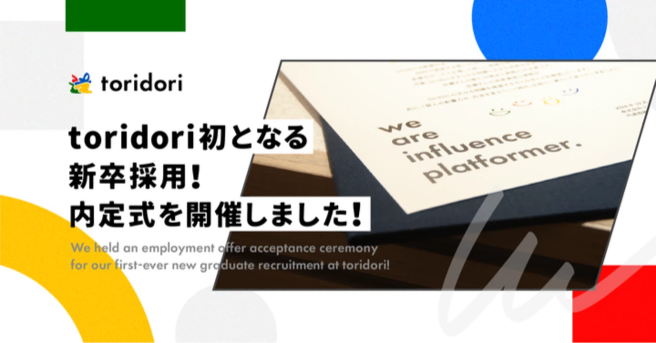 【イベントレポート】toridori初となる新卒採用！内定式を開催しました！