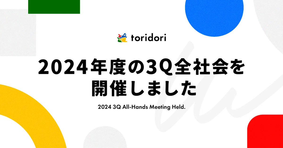 【イベントレポート】2024年度の3Q全社会を開催しました！
