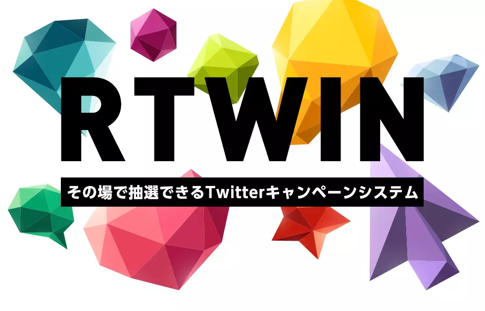 Twitterキャンペーンソリューション「RTWIN」