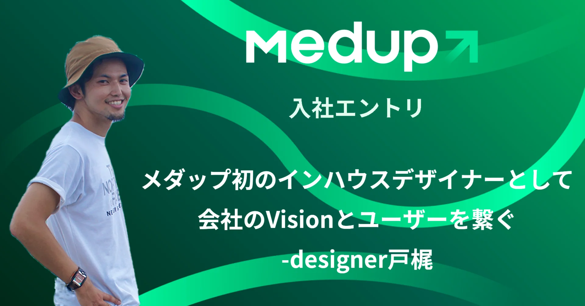 メダップ初のインハウスデザイナーとして会社のVisionとユーザーを繋ぐ-designer戸梶
