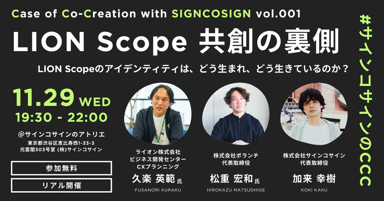 サインコサインのCCC vol.1｜LION Scope 共創の裏側 【#イベントレポート】