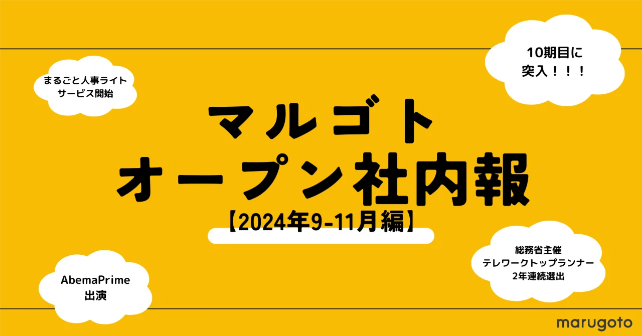 マルゴトのオープン社内報 【2024年9〜11月版】