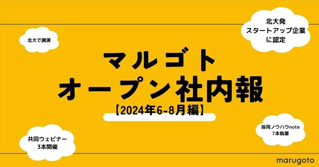 マルゴトのオープン社内報 【2024年6〜8月版】