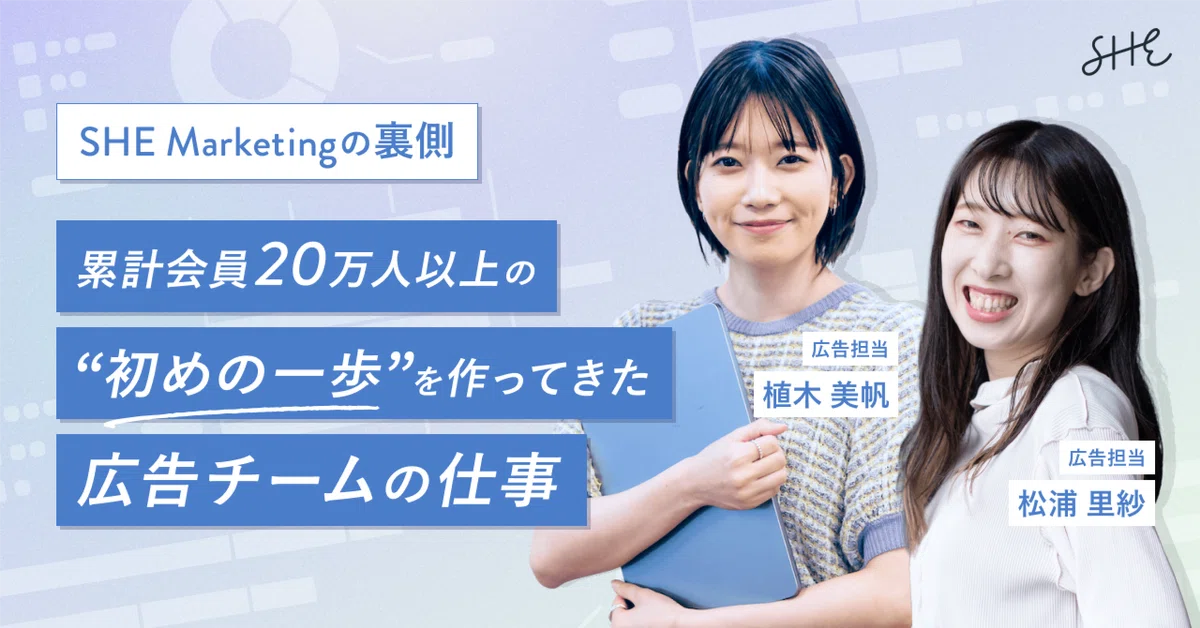 累計会員20万人以上の“初めの一歩”を作ってきた広告チームの仕事