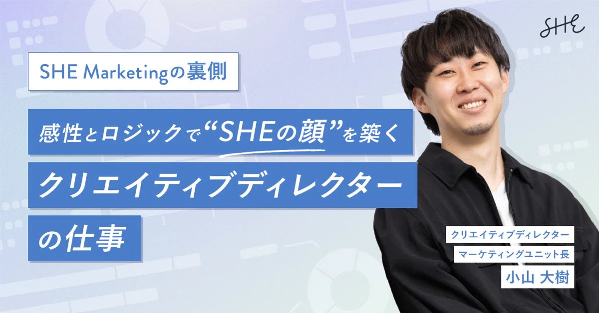 感性とロジックで“SHEの顔”を築くクリエイティブディレクターの仕事