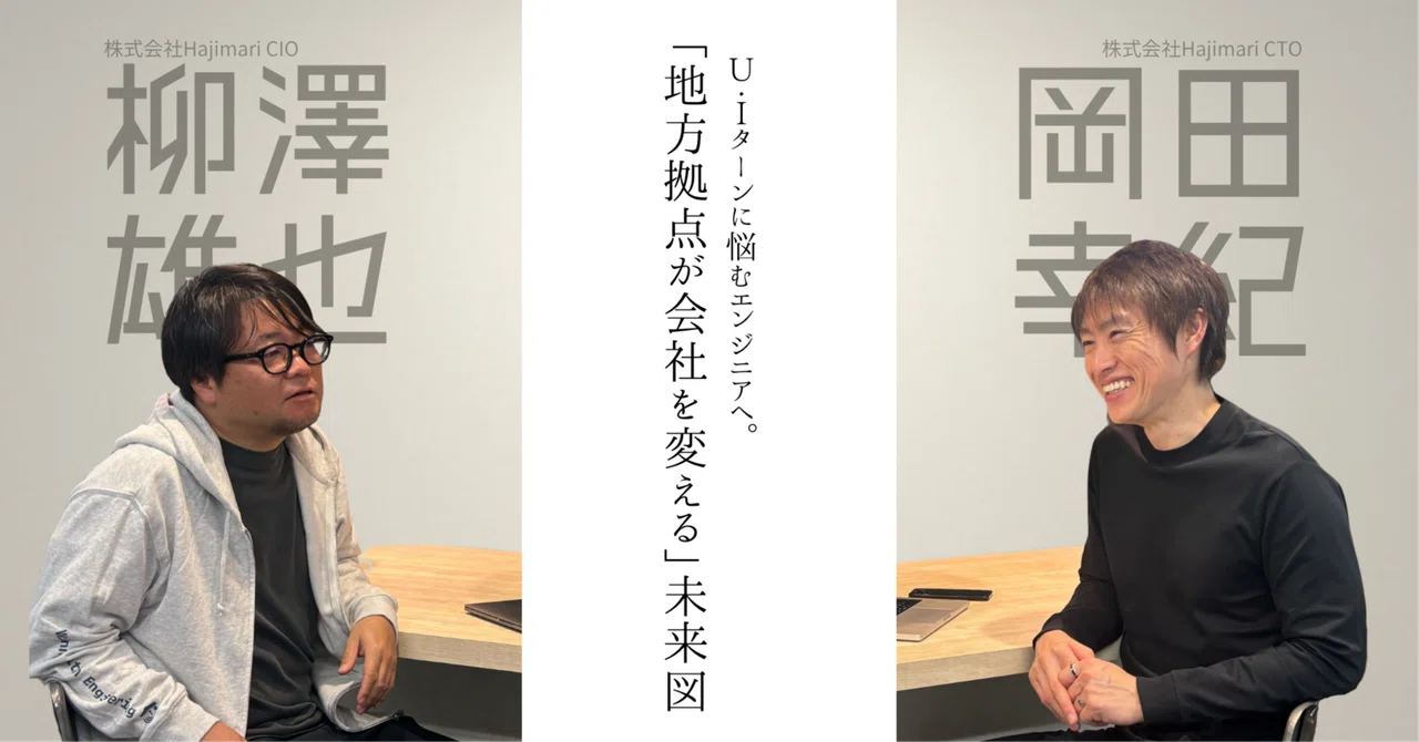 「地元にITの仕事がない」は、もう言い訳にしない。Hajimariが本気で挑む、「地方エンジニア」の未来戦略