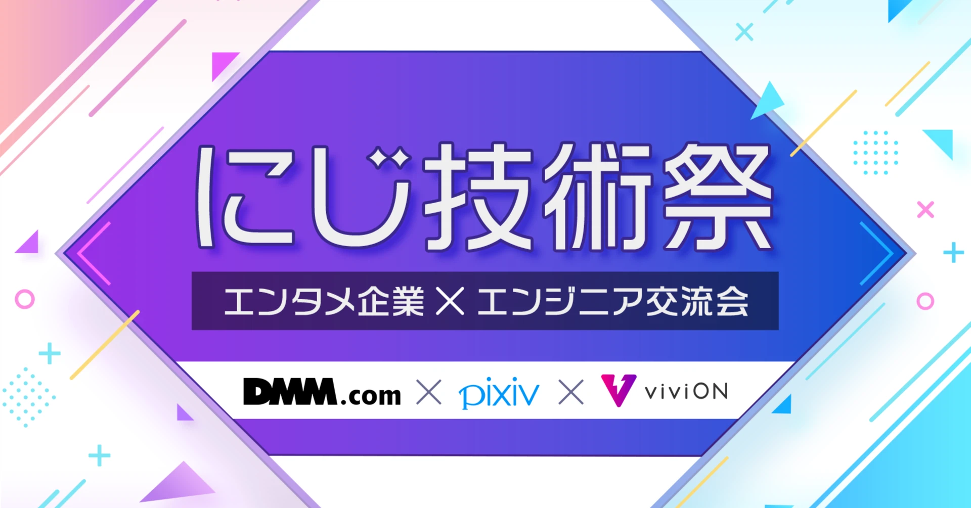 エンタメ企業×エンジニア交流会「にじ技術祭」第２回レポート！