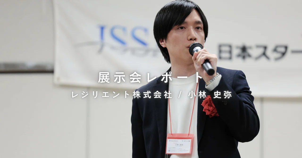 展示会レポート / レジリエント株式会社
