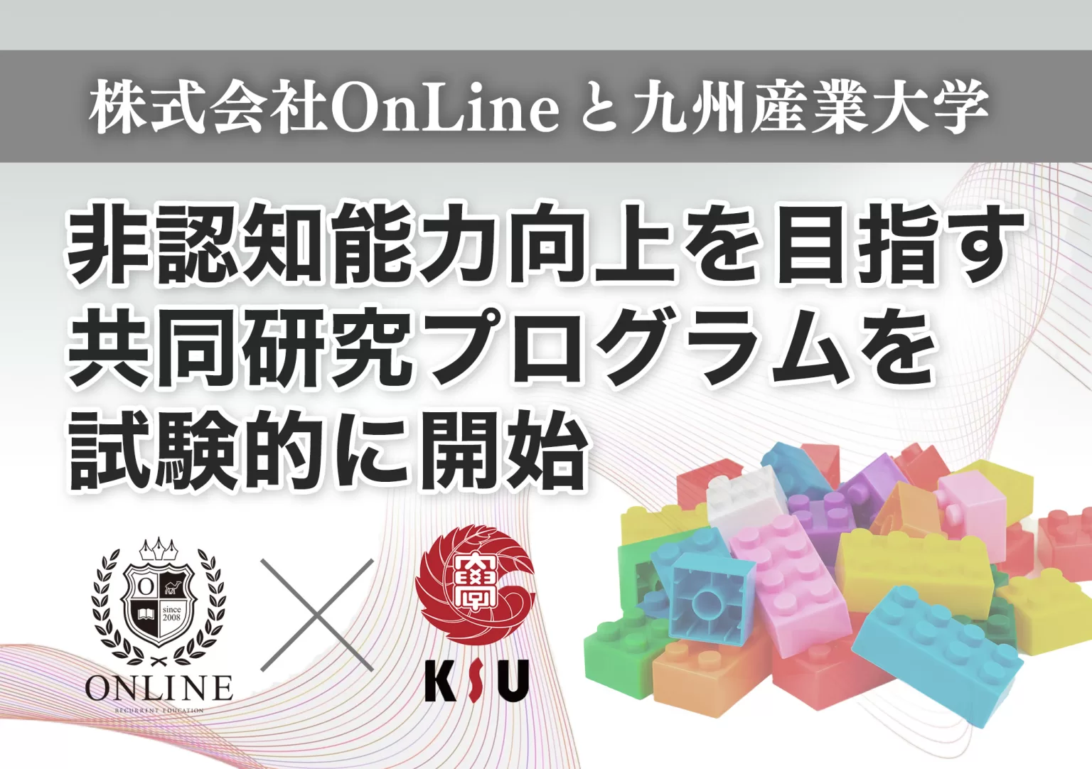 株式会社OnLineと九州産業大学　 非認知能力向上を目指す共同研究プログラムを試験的に開始