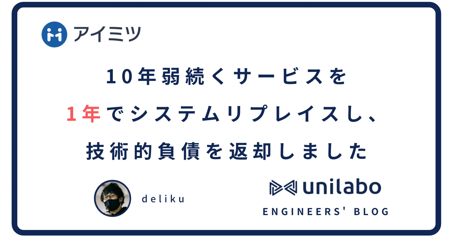 10年弱続くサービスを1年でシステムリプレイスし、技術的負債を返却しました【エンジニアブログ】