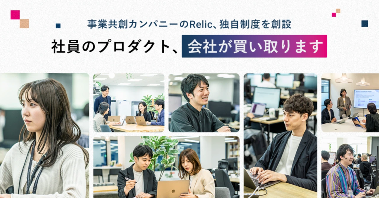 個人開発を「副業」で終わらせない。Relicが“事業として買い取る”理由
