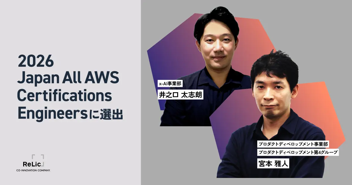 事業共創カンパニーのRelic、「2026 Japan All AWS Certifications Engineers」に社員2名が選出