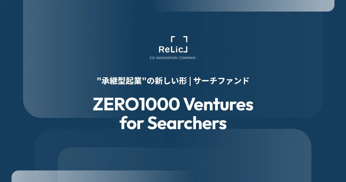 事業共創カンパニーのRelic、独自のサーチファンドモデル「ZERO1000 Ventures for Searchers」を開始。資金支援から事業承継後の経営伴走までを選べる“承継型起業”の新しい形