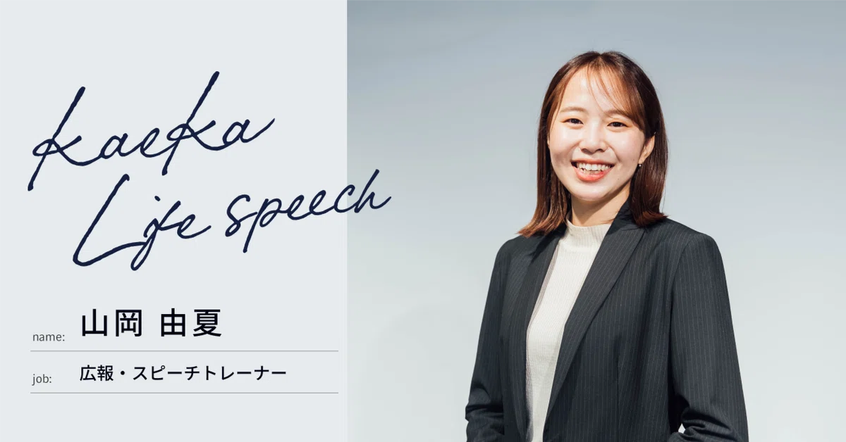 大企業を辞めて、スタートアップの「kaeka」に転職しました。伝え方教育という新しい価値観をたくさんの人に届けたいです！