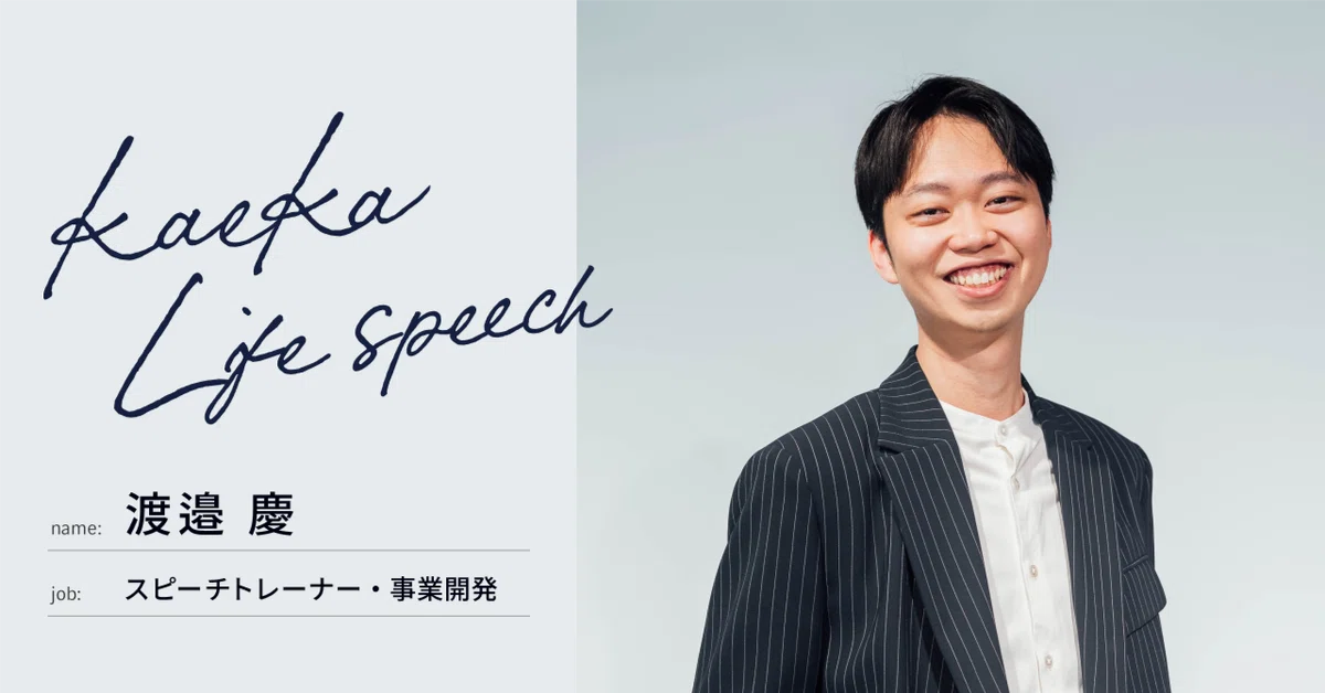 「言葉とは、道である」BizDevからスピーチトレーナーへ。言葉で切り拓くことにした僕のキャリア。