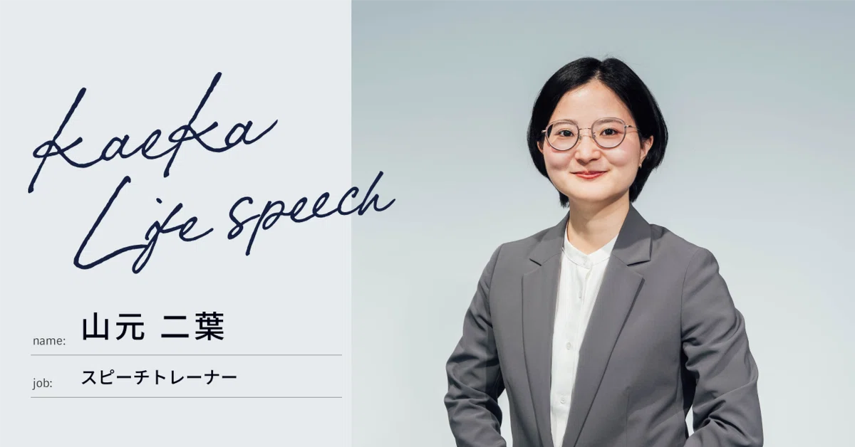 まずは言葉にしないと始まらない。言葉にする大切さに気づいた私がスピーチトレーナーの仕事を選んだ理由。