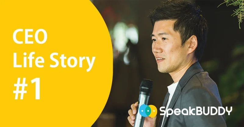 誰よりも英語に苦労した。だからスピークバディが生まれた CEO Life Story ＃1