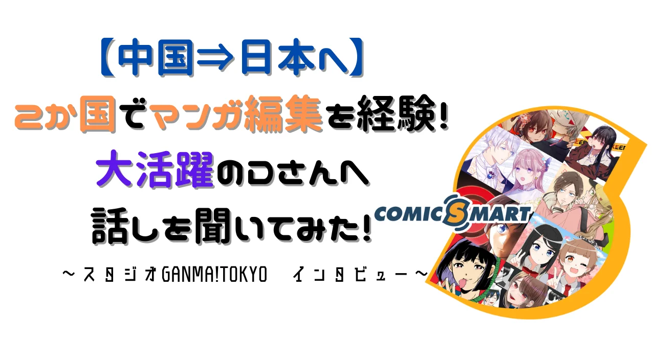 【中国⇒日本へ✈】2か国でマンガ編集を経験！大活躍のDさんへ話しを聞いてみた！