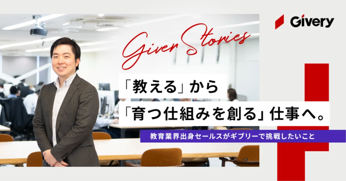 「教える」から「育つ仕組みを創る」仕事へ。教育業界出身セールスがギブリーで挑戦したいこと