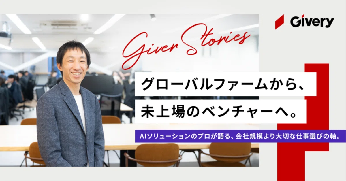 グローバルファームから、未上場のベンチャーへ。AIソリューションのプロが語る、会社規模より大切な仕事選びの軸。