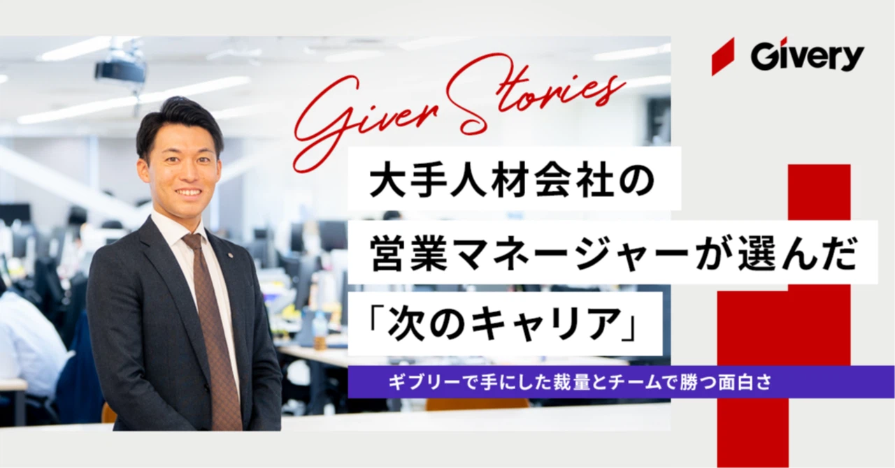 大手人材会社の営業マネージャーが選んだ「次のキャリア」。ギブリーで手にした裁量とチームで勝つ面白さ