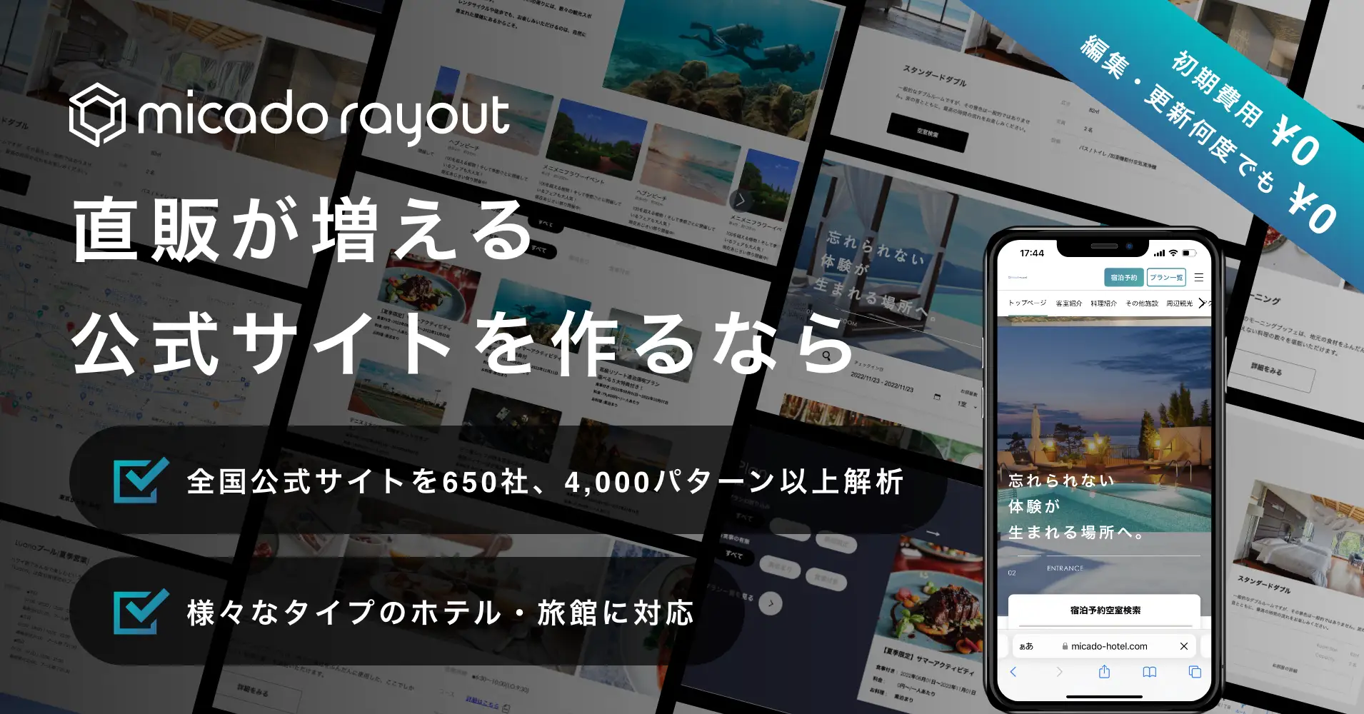 ホテル・旅館の救世主に！？新HP制作サービスmicadorayoutの正体はいかに！