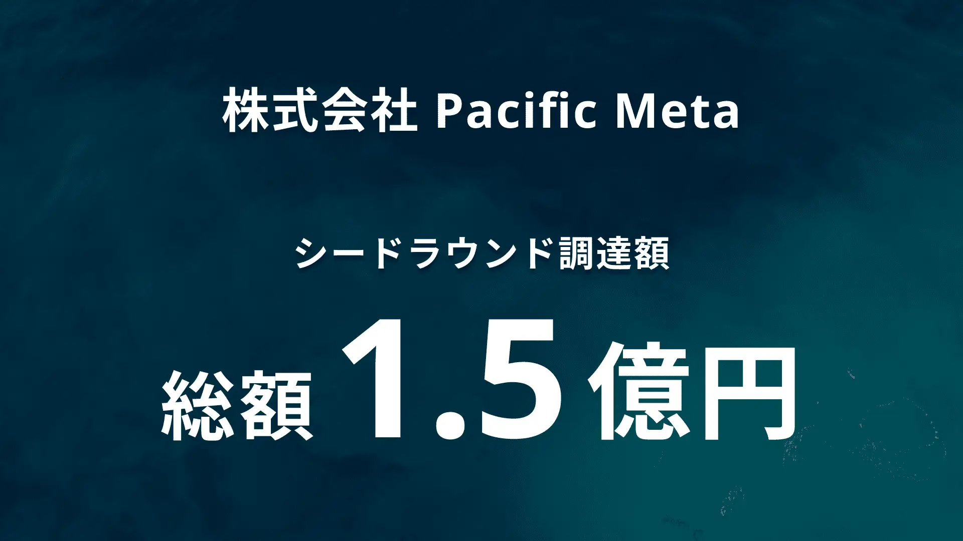 シードラウンドにて1.5億円を調達 by 株式会社Pacific Meta