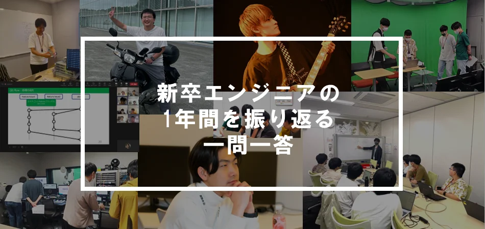 【2024年度版】新卒2年目エンジニアによる入社1年目の振返り