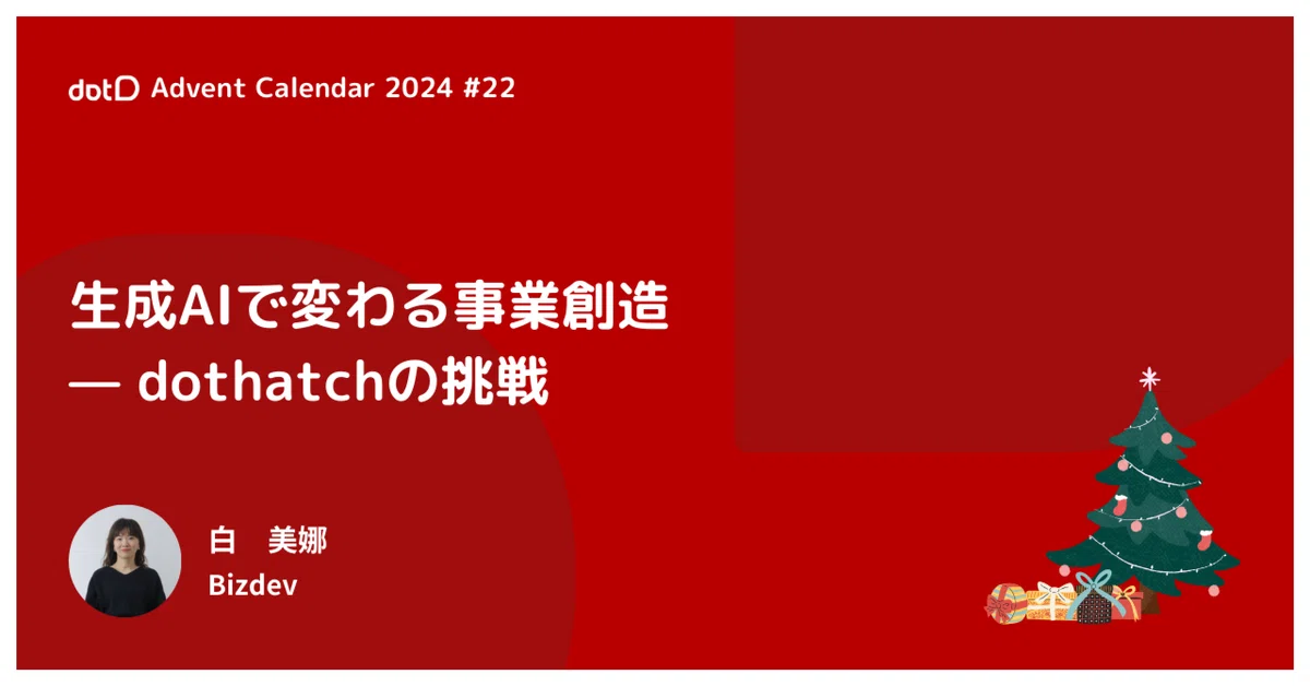 生成AIで変わる事業創造—dothatchの挑戦