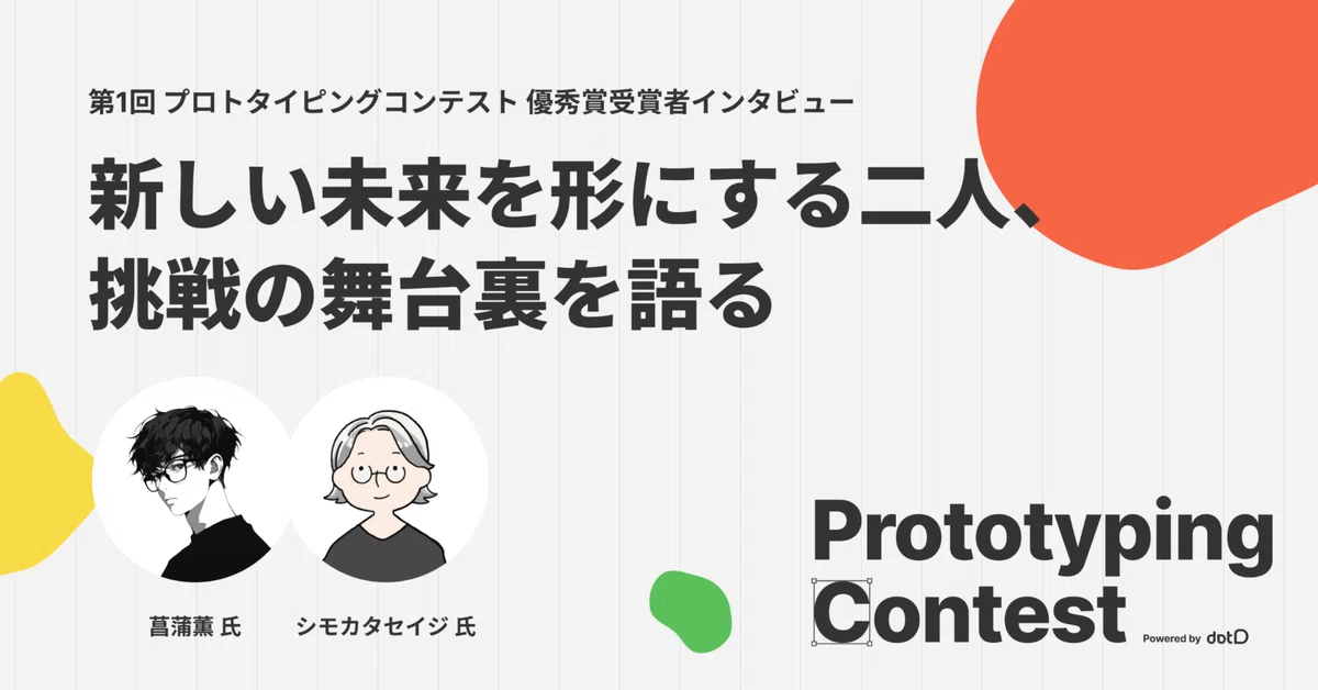 新しい未来を形にする二人、挑戦の舞台裏を語る【第1回プロトタイピングコンテスト最優勝者インタビュー】