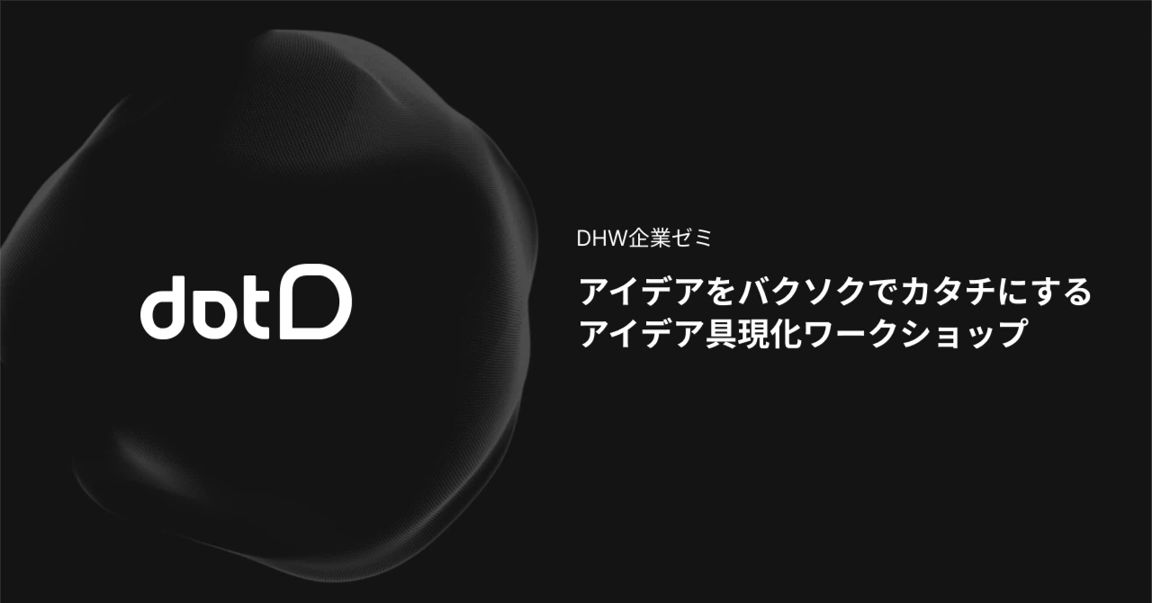 「アイデアを『爆速』で形にせよ」 - dotDがデジハリで「MORPHY Model」ゼミを開催