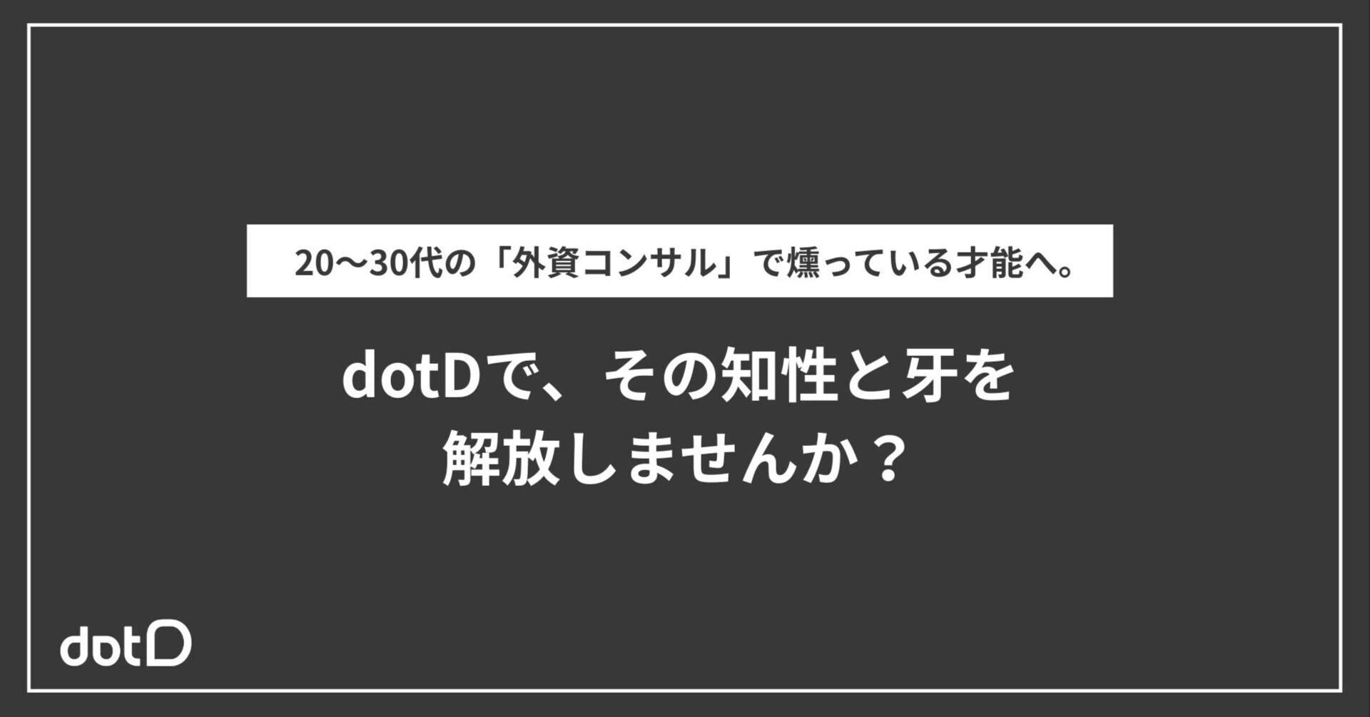20〜30代の「外資コンサル」で燻っている才能へ。dotDで、その知性と牙を解放しませんか？