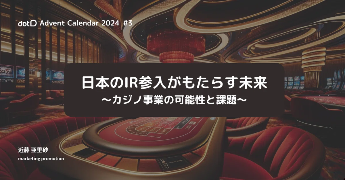 日本のIR参入がもたらす未来〜カジノ事業の可能性と課題について〜