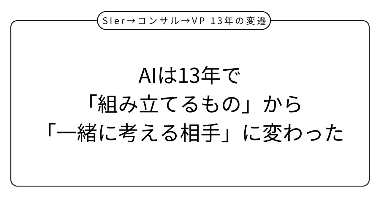 AIは13年で「組み立てるもの」から「一緒に考える相手」に変わった