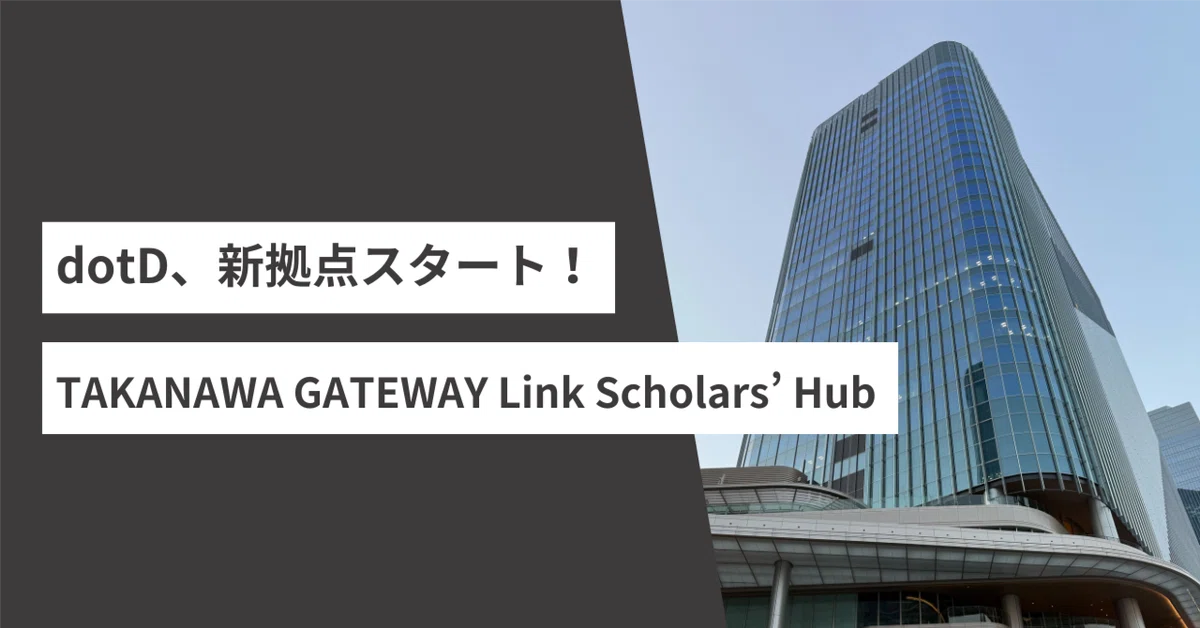 【dotD、新たな拠点誕生！】TAKANAWA GATEWAY Link Scholars' Hub「LiSH」入居のお知らせ📢