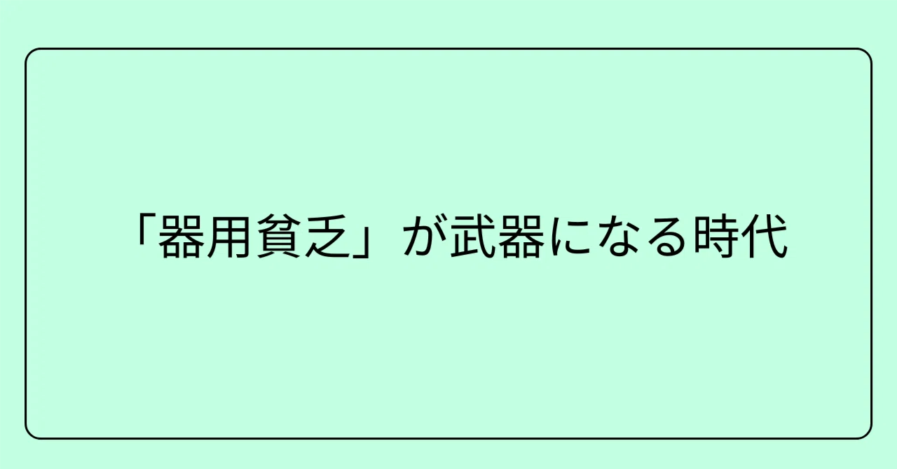 「器用貧乏」が武器になる時代