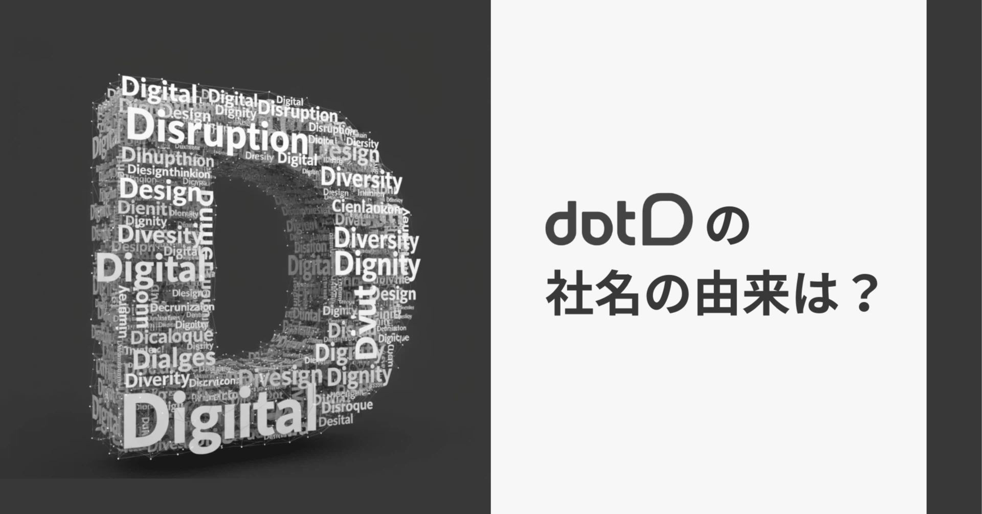 dotDという社名の由来